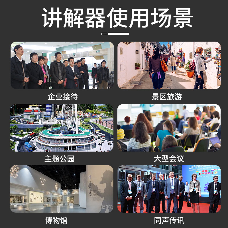 無線講解器適用場合——景區、博物館等