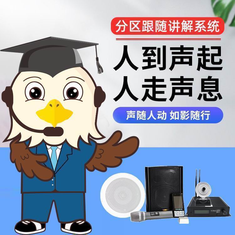 智能分區講解系統 智能分區講解系統